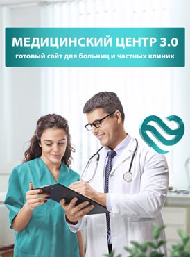 Медицинский центр 3.0 Медицинский центр 3.0