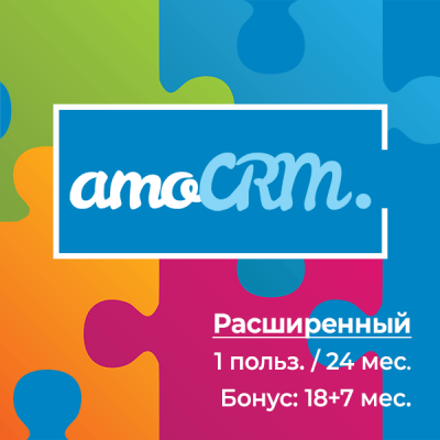 amoCRM Расширенный 24 мес.