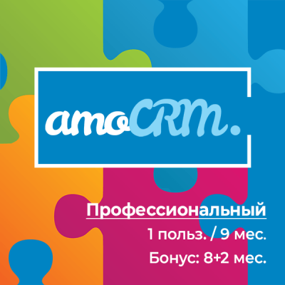 amoCRM Профессиональный 9 мес.