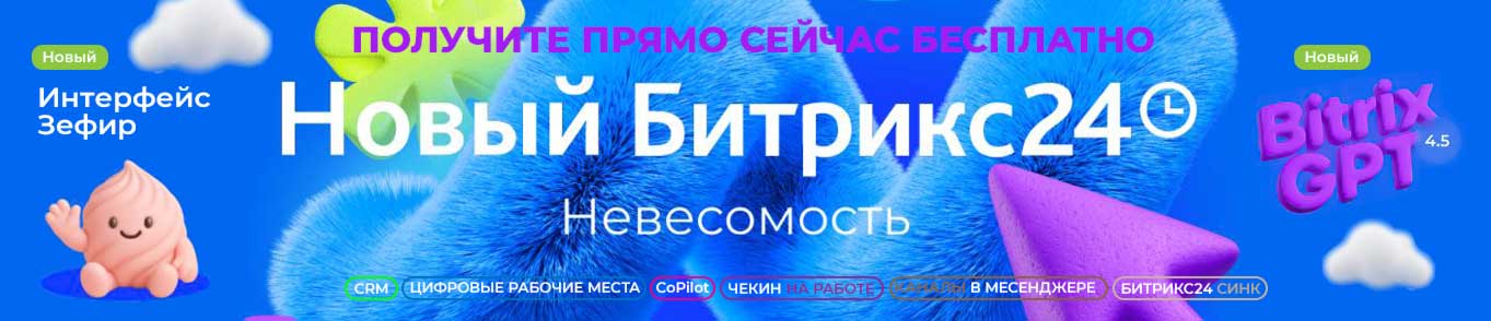 Новый Битрикс24 Невесомость Новый Битрикс24 Невесомость