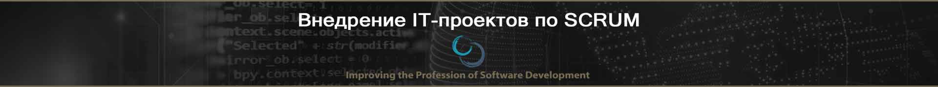 Внедрение IT-проектов по SCRUM Внедрение IT-проектов по SCRUM